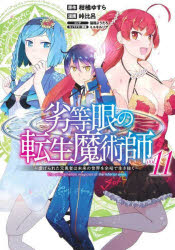 Comics Shop Series - 【3980円以上送料無料】劣等眼の転生魔術師　虐げられた元勇者は未来の世界を余裕で生き抜く　vol．11／柑橘ゆすら／原作　峠比呂／漫画　猫箱ようたろ／コンテ　ミユキルリア／キャラクター原案