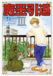 【3980円以上送料無料】魔王引退　　　3／遠藤淑子　著