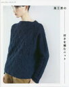 【3980円以上送料無料】風工房の好きを編むニット/風工房/〔著〕