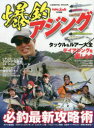 【3980円以上送料無料】爆釣アジング 必釣最新攻略術 デイアジングを楽しもう/アジングタックル&ルアー大全/