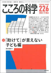 Pocketbooks （Economy , Society） - 【3980円以上送料無料】こころの科学　226／青木省三／特別企画監修　宮岡等／特別企画監修　福田正人／特別企画監修