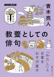 【3980円以上送料無料】教養としての俳句／青木亮人／著