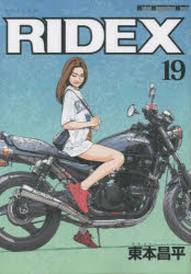 【3980円以上送料無料】RIDEX　19／東本昌平／〔作〕