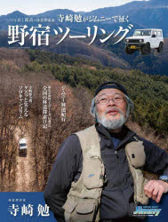 【3980円以上送料無料】寺崎勉がジムニーで征く野宿ツーリング　頼れる相棒ジムニーと共に巡った全国の林道探索日記／寺崎勉／〔著〕