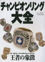 【3980円以上送料無料】チャンピオンリング大全 戦い、勝ち抜いてきた最強の男たちに許される王者の象徴/