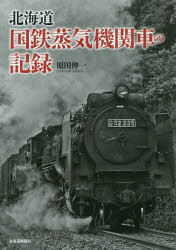 【3980円以上送料無料】北海道国鉄蒸気機関車の記録／原田伸一／著