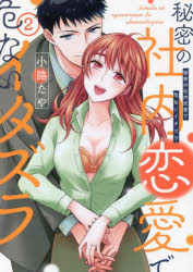 【3980円以上送料無料】秘密の社内恋愛で危ないイタズラ 2／小路たや／著