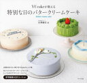 【3980円以上送料無料】YUcakeが教える特別な日のバタークリームケーキ/永澤優花/著