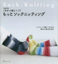 【3980円以上送料無料】もっとソックニッティング 1号針で編むくつ下 ソックヤーンで編むくつ下40点編み文と編み図で紹介/