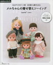 【3980円以上送料無料】メルちゃんの着せ替えソーイング 26cmサイズのドール服お友達にも着せられる/Jasmin*/〔著〕