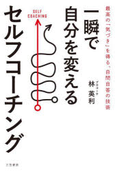 三笠書房 コーチング 206P　19cm イツシユン　デ　ジブン　オ　カエル　セルフ　コ−チング ハヤシ，ヒデトシ