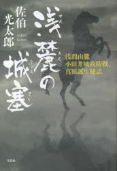 【3980円以上送料無料】浅麓の城塞　浅間山麓小田井城攻防戦、真田誕生秘話／佐伯光太郎／著