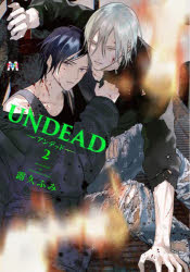 【3980円以上送料無料】UNDEAD－アンデッド－　2／露久ふみ／著