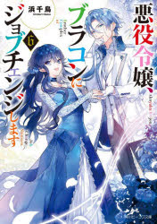 【3980円以上送料無料】悪役令嬢、ブラコンにジョブチェンジします　6／浜千鳥／〔著〕