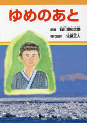 【3980円以上送料無料】ゆめのあと/石川理紀之助/原著 佐藤正人/現代語訳
