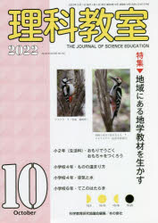 【3980円以上送料無料】理科教室　No．814（2022－10）／科学教育研究協議会／編集