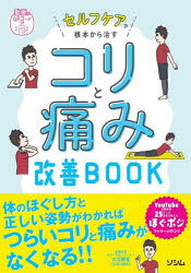 Other - 【3980円以上送料無料】セルフケアで根本から治すコリと痛み改善BOOK／大沼勝寛／著