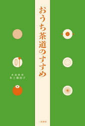 【3980円以上送料無料】おうち茶道のすすめ／水上麻由子／著