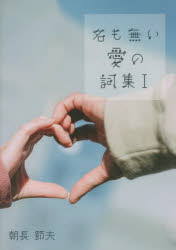 【3980円以上送料無料】名も無い愛の詞集　1／朝長節夫／著