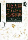 【3980円以上送料無料】月と太陽でわかる性格事典/チャールズ・ハーヴェイ/共著 スージー・ハーヴェイ/共著 鏡リュウジ/監訳
