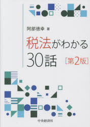 【3980円以上送料無料】税法がわかる30話／阿部徳幸／著