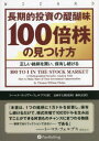 【送料無料】長期的投資の醍醐味100倍株の見つけ方 正しい銘柄を買い、保有し続ける/トーマス・ウィリアム・フェルプス/著 長岡半太郎/監修 藤原玄/訳