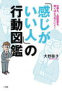 【3980円以上送料無料】「感じがいい人」の行動図鑑 仕事も、人間関係も、驚くほどうまくいく!/大野萌子/著(3)