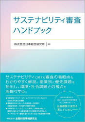 金融財政事情研究会 信用調査　ESG投資　企業の社会的責任 509P　21cm サステナビリテイ　シンサ　ハンドブツク ニホン／ソウゴウ／ケンキユウジヨ