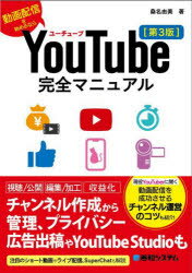 【3980円以上送料無料】YouTube完全マニュアル　動画配信を始めるなら／桑名由美／著