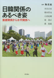 【3980円以上送料無料】日韓関係のあるべき姿　垂直関係から水平関係へ／鞠重鎬／編著　木宮正史／〔ほか著〕