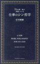 クロスメディア・パブリッシング 人生訓／サラリーマン 174P　19cm イチパ−セント　ノ　チヨウイチリユウ　ガ　ジツセン　シテ　イル　シゴト　ノ　シン　テツガク　1％／ノ／チヨウイチリユウ／ガ／ジツセン／シテ／イル／シゴト／ノ／シン／テツガク ミヤモト，ツヨシ