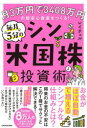 【3980円以上送料無料】毎月5分のシン・米国株投資術 月3万円で3408万円の超安心資産をつくる!/レイチェル/著