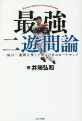 エクシア出版 野球 191P　19cm サイキヨウ　ニユウカンロン　サイキヨウ／2ユウカンロン　イチリユウ　ノ　ニユウカン　オ　ツクリアゲル　タメ　ノ　ロ−ド　マツプ　イチリユウ／ノ／2ユウカン／オ／ツクリアゲル／タメ／ノ／ロ−ド／マツプ イバタ，ヒロカズ