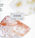 【3980円以上送料無料】美しいインクルージョンの鉱物図鑑/atelier Ruchi/〔石の紹介文及び撮影〕 門馬綱一/監修