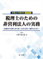 弁護士の視点をプラス！ 第一法規 NPO／日本　税務会計 232P　21cm ベンゴシ　ノ　シテン　オ　プラス　ゼイリシ　ノ　タメ　ノ　ヒエイリ　ホウジン　ノ　ジツム　イライシヤ　ノ　モクテキ　ニ　ヨリソツタ　ホウジン　セツリツ　ウンエイ　ノ　タメ　ニ オオノ，ケンタロウ