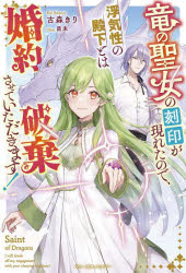ベリーズファンタジー　Wこ1−4−1 スターツ出版 281P　19cm リユウ　ノ　セイジヨ　ノ　コクイン　ガ　アラワレタ　ノデ　ウワキシヨウ　ノ　デンカ　トワ　コンヤク　ハキ　サセテ　イタダキマス　ベリ−ズ　フアンタジ−　W−コ−1−4−1 コモリ，キリ