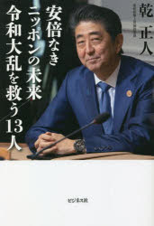 Pocketbooks （Economy , Society） - 【3980円以上送料無料】安倍なきニッポンの未来　令和大乱を救う13人／乾正人／著