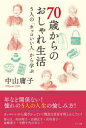 【3980円以上送料無料】70歳からのおしゃれ生活 5人の「カッコいい人」から学ぶ／中山庸子／著