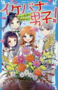 【3980円以上送料無料】イケバナ男子! 〔3〕/つくもようこ/作 白森さわ/絵
