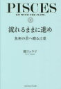 【3980円以上送料無料】流れるままに進め 魚座の君へ贈る言葉/鏡リュウジ/著