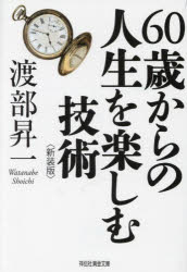 Rakuten - 【3980円以上送料無料】60歳からの人生を楽しむ技術　新装版／渡部昇一／著