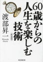 祥伝社黄金文庫　Gわ1−9 祥伝社 人生訓／中高年齢者 209P　16cm ロクジツサイ　カラ　ノ　ジンセイ　オ　タノシム　ギジユツ　60サイ／カラ／ノ／ジンセイ／オ／タノシム／ギジユツ　シヨウデンシヤ　オウゴン　ブンコ　ワ−1−9 ワタナベ，シヨウイチ