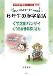 学年別漢字童話シリーズ　6 本の泉社 漢字 131P　26cm ロクネンセイ　ノ　カンジ　ドウワ　ロクネンセイ　ノ　カンジ　ドウワ　テンシ　ト　アクマ　6ネンセイ／ノ／カンジ／ドウワ　タノシク　ヨンデ　スラスラ　オボエル　グズタロウ　バンザイ　クツミガキ　ノ　オジイサン　ガクネンベツ　カンジ　ドウワ　シリ−ズ　6 イノウエ，ノリオ