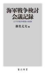 【3980円以上送料無料】海軍戦争検討会議記録 太平洋戦争開戦の経緯／新名丈夫／編