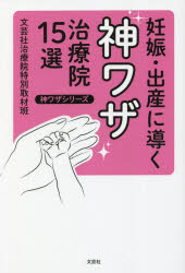 【3980円以上送料無料】妊娠・出産に導く神ワザ治療院15選／文芸社治療院特別取材班／著