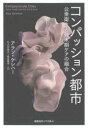 【送料無料】コンパッション都市 公衆衛生と終末期ケアの融合/アラン・ケレハー/著 竹之内裕文/監訳 堀田聰子/監訳