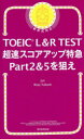 【3980円以上送料無料】TOEIC L&R TEST超速スコアアップ特急Part2&5を狙え/Jun/著 Ross Tulloch/著