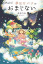 【3980円以上送料無料】夢見せバクのおまじない/萩原弓佳/著