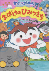 【3980円以上送料無料】おばけのひみつきち／吉田純子／作　つじむらあゆこ／絵