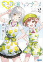 【3980円以上送料無料】ママ友と育てるラブコメ 2/緒二葉/〔著〕
